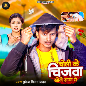 收聽Mukesh Milan Yadav的Choli Ke Chijwa Khoje Saya Me歌詞歌曲