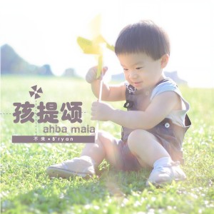 收聽B'ryan 不來的孩提頌 (音樂版)歌詞歌曲