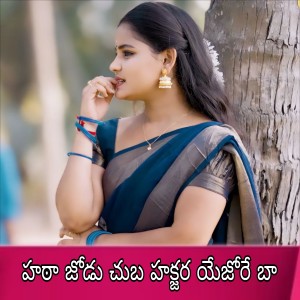Listen to Hatha Jodu Chuba Hakjara Yejore Ba song with lyrics from Subhash Rathod