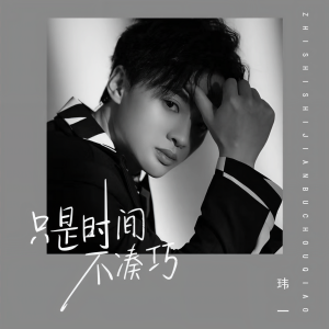 Listen to 只是时间不凑巧 (男版) song with lyrics from 玮一