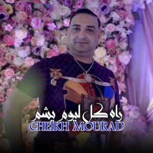 Dengarkan lagu راه كل ليوم يشم nyanyian Cheikh Mourad dengan lirik