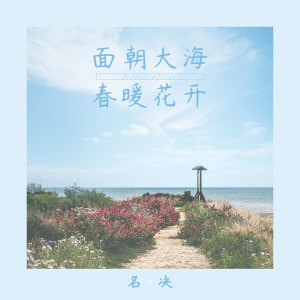 ดาวน์โหลดและฟังเพลง 面朝大海 春暖花开 (伴奏) พร้อมเนื้อเพลงจาก 名决