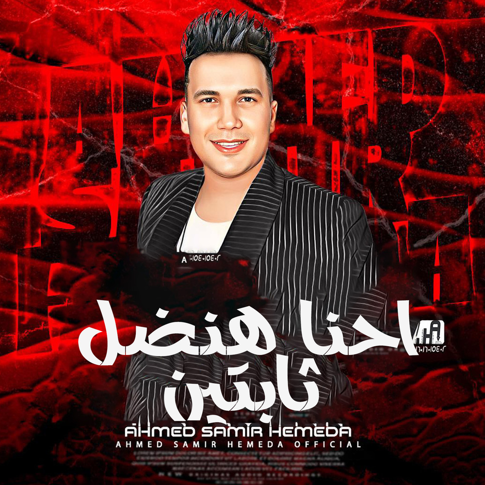احنا هنفضل ثابتين
