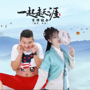 Listen to 一起走天涯 (伴奏) song with lyrics from 李宁卓玛