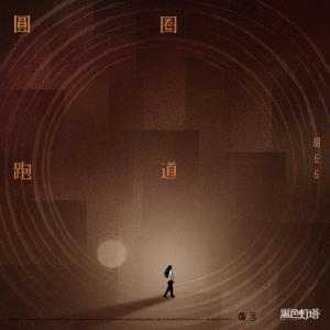 收聽胡66的圓圈跑道 (電視劇《黑色燈塔》插曲)歌詞歌曲