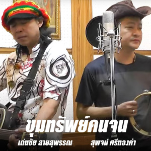 ขุมทรัพย์คนจน dari เด่นชัย สายสุพรรณ