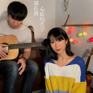 收聽鄭可欣的刻在我心底的名字歌詞歌曲