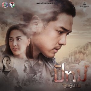 ดาวน์โหลดและฟังเพลง สายใย (จาก "ซีรีส์ลูกผู้ชาย ตอน ปัทม์") พร้อมเนื้อเพลงจาก โบ สุนิตา