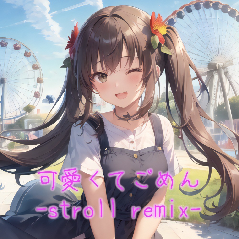 可愛くてごめん (feat. Honey Works & かぴ) (stroll remix)