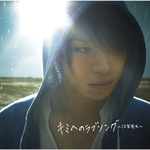 收聽松下優也的Kimi Eno Love Song -Junensakimo (Vocalless)歌詞歌曲