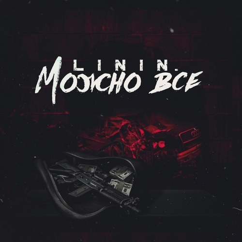 Можно все (prod by 808Franky|Explicit)