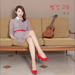 Listen to 오늘부터 1일 song with lyrics from 유숙