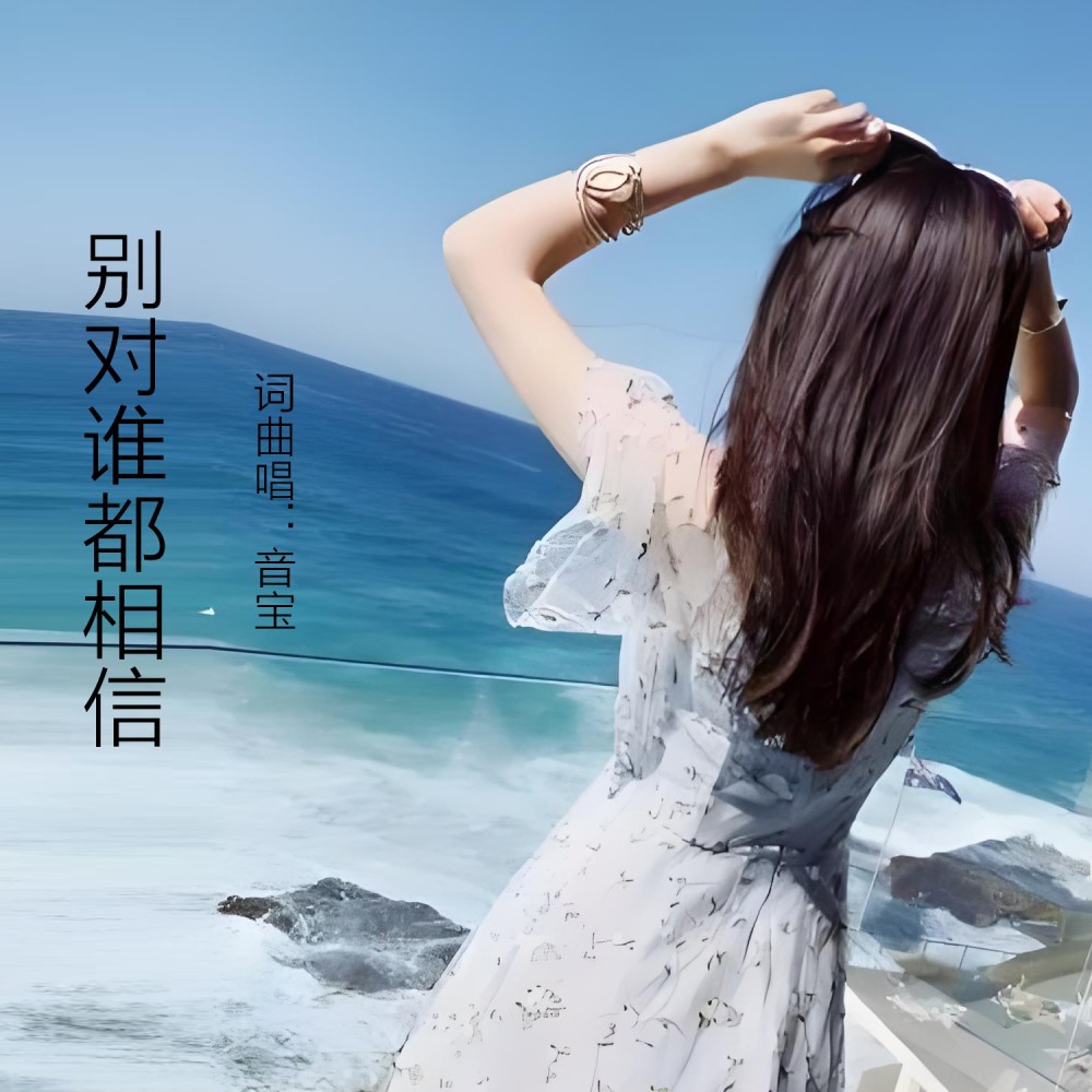 别对谁都相信 (伴奏)