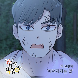 Album 잉어님과 떡볶이 OST Part.18 from The Bridge