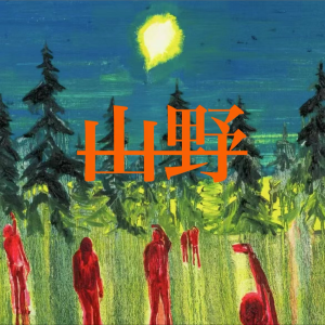 ดาวน์โหลดและฟังเพลง 山野 (完整版) พร้อมเนื้อเพลงจาก GUI GUI 鬼鬼