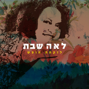 收聽לאה שבת的לוקחת חופש歌詞歌曲