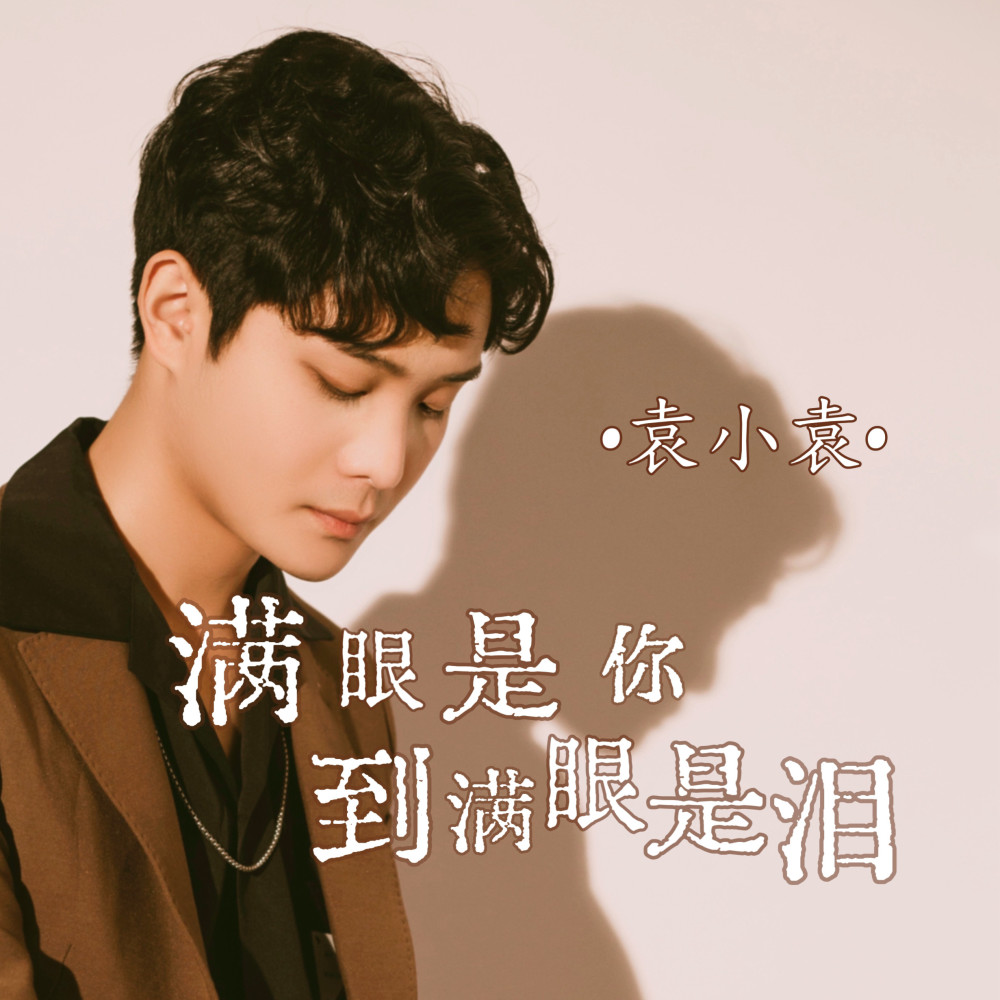 满眼是你到满眼是泪 (完整版)