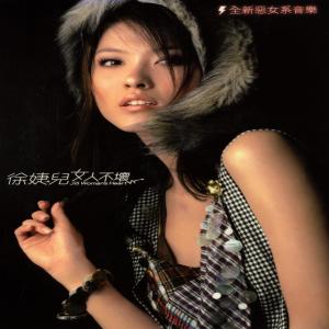 收听徐洁儿的不愛太可惜歌词歌曲