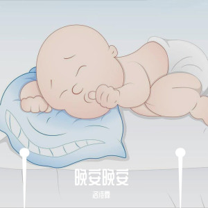 Listen to 晚安晚安 song with lyrics from 洛诗霖