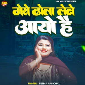 收听Seema Panchal的Mero Dhola Lana Aayo H歌词歌曲