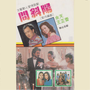 Dengarkan lagu 別再追問，我有一顆心，含淚的微笑，愛情你我，何日君再來，天涯芳草 nyanyian 王芷蕾 dengan lirik