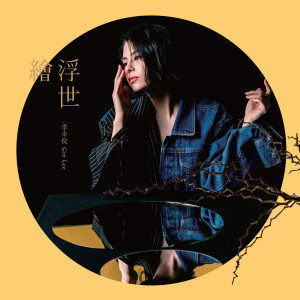 ดาวน์โหลดและฟังเพลง Feng Mi พร้อมเนื้อเพลงจาก 李幸倪