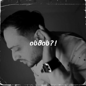 Album ისმის?! from Zaza Nozadze