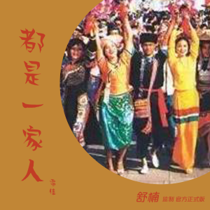 Album 都是一家人 (舒楠监制 官方正式版) from 雷佳