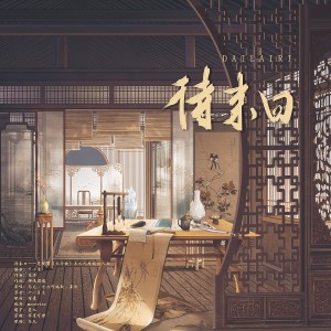 Listen to 待来日——电视剧《天行健》卓不凡原创同人曲 (完整版) song with lyrics from 乌龙oolong