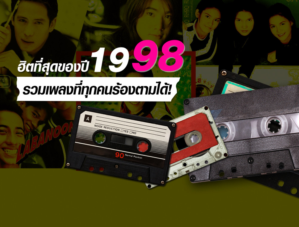 ย้อนอดีตที่โหยหากับเพลงฮิตที่คิดถึง 1998