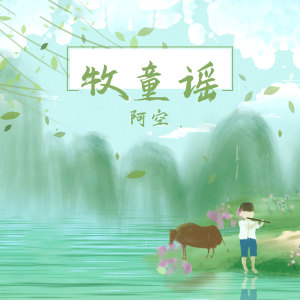 ดาวน์โหลดและฟังเพลง 牧童谣 พร้อมเนื้อเพลงจาก 宥宥