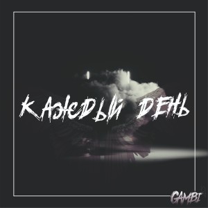 收听Gambi的Каждый день (Explicit)歌词歌曲