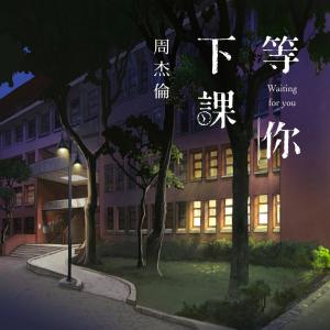 收聽周杰倫的等你下課歌詞歌曲