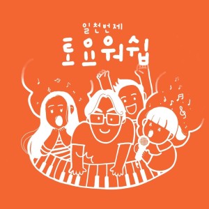 Album ATBOs_Saturday Worship from 일천번제