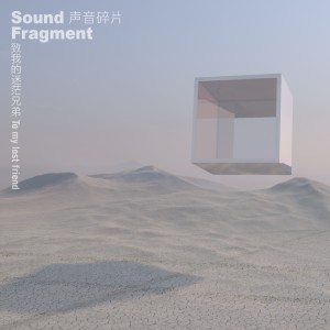 Dengarkan 致我的迷茫兄弟 lagu dari 声音碎片 dengan lirik