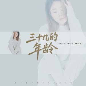 Album 《三十几的年龄》新版 from 彭琦