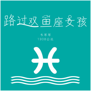 收聽1908公社的路過雙魚座女孩 (伴奏)歌詞歌曲