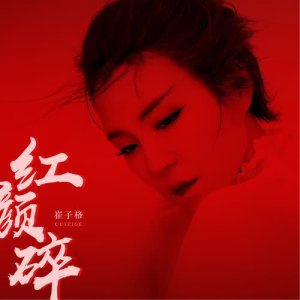 收聽崔子格的紅顏碎 (伴唱帶) (伴奏)歌詞歌曲