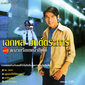 收聽เอกพล มนต์ตระการ的นายร้อยหน้าลิฟต์歌詞歌曲
