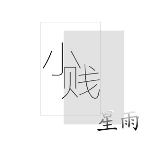 收聽陳小賤的星雨歌詞歌曲