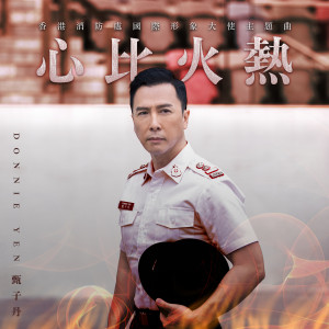 ดาวน์โหลดและฟังเพลง 心比火热 พร้อมเนื้อเพลงจาก Donnie Yen