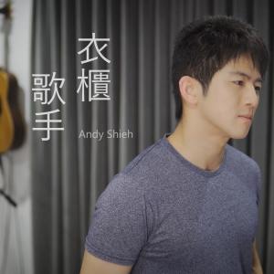 ดาวน์โหลดและฟังเพลง 衣櫃歌手 พร้อมเนื้อเพลงจาก Andy Shieh