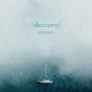 อัลบัม เพื่อนร่วมทาง ศิลปิน MOOPALO