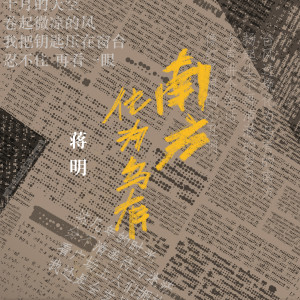 蒋明的专辑南方化为乌有