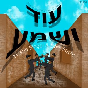 อัลบัม Od Yishama (feat. Moshe Siegel) ศิลปิน Daniel Fuchs