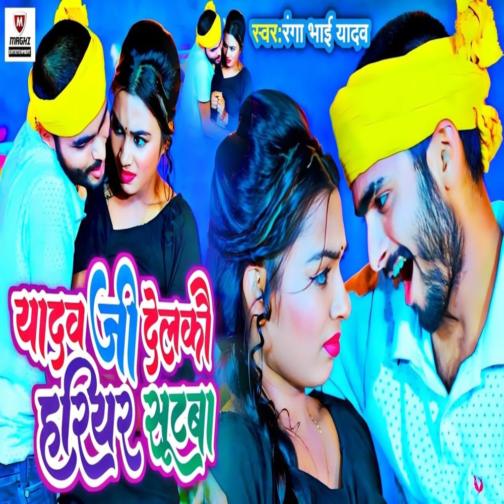 Yadav Ji Delkou Hariyar Sutba