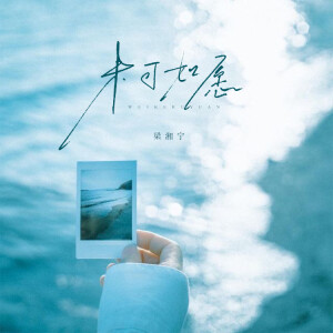 Album 未可如愿 from 梁湘宁