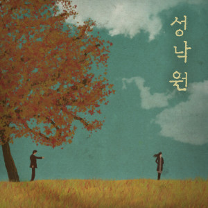 ดาวน์โหลดและฟังเพลง 배웅 (feat. 방수현 of Julirang) พร้อมเนื้อเพลงจาก 성낙원