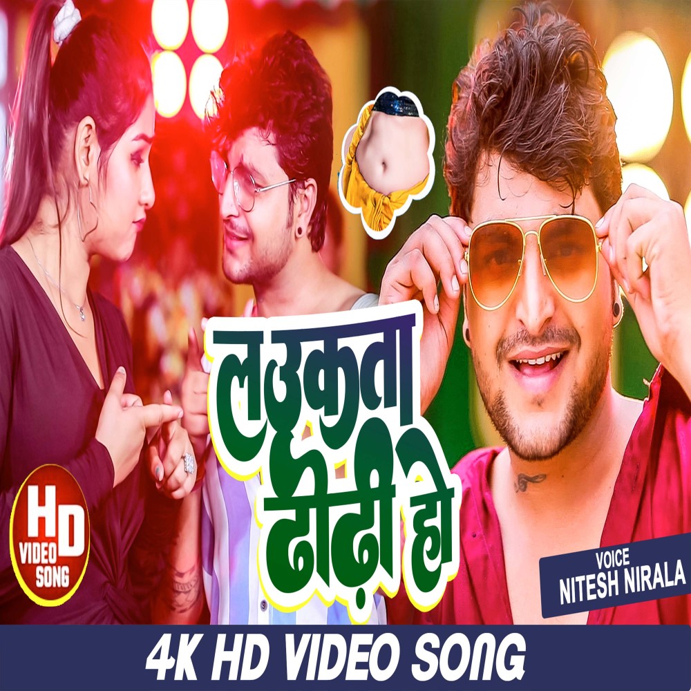 Laukata Dhodhi Ho (Bhojpuri)