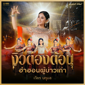 ดาวน์โหลดและฟังเพลง งิ้วต่องต้อนฮำฮอนผู้บ่าวเก่า พร้อมเนื้อเพลงจาก เวียง นฤมล